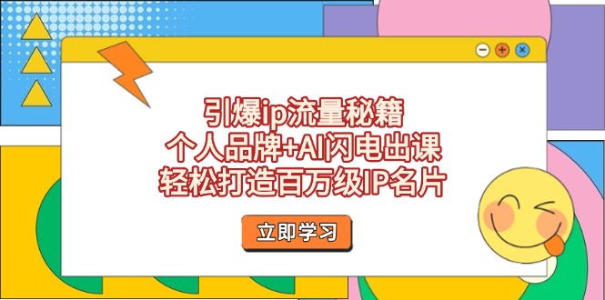 引爆ip流量秘籍,个人品牌+AI闪电出课,轻松打造百万级IP名片
