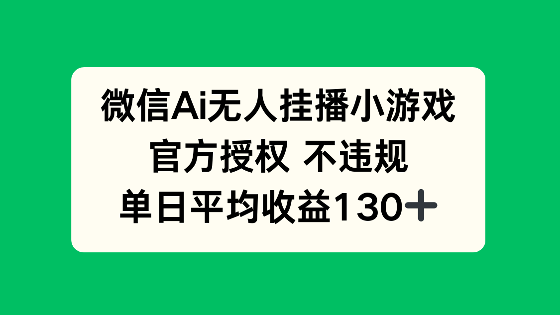 微信AI无人挂播小游戏,官方授权 不违规,单日收益130+