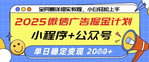 2025微信广告掘金计划,小程序+公众号双管齐下,单日稳定变现过千