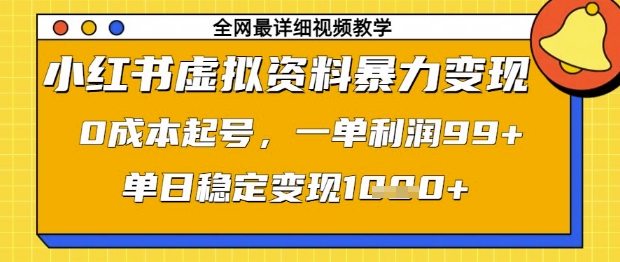 小红书虚拟资料暴力变现,0成本起号,一单利润99,单日稳定变现1k