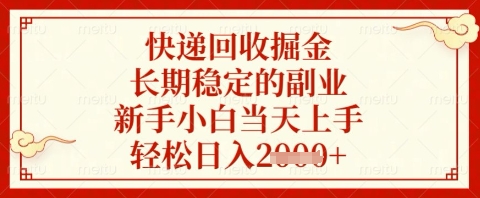 快递回收掘金项目,长期稳定的副业,新手小白当天上手,轻松日入几张