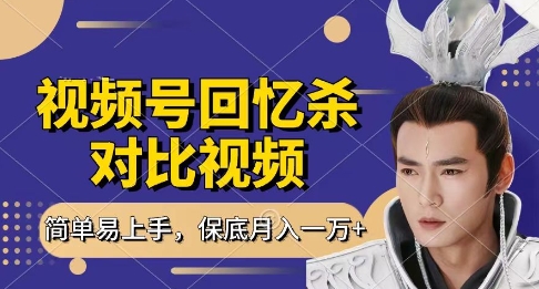 回忆杀对比视频，挣视频号分成计划收益，每天只需一小时，保底月入过W，新手小白轻松上手