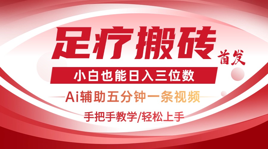 2025足疗搬砖+Ai黑科技,5分钟一条视频,手把手教学小白也能日入三位数
