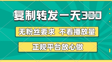 转发视频一天3张+,正规平台放心做,不看播放量,无粉丝要求,随时随地挣收益