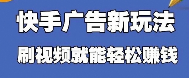 快手看广告项目,零门槛操作简单,单机日入30-50可批量放