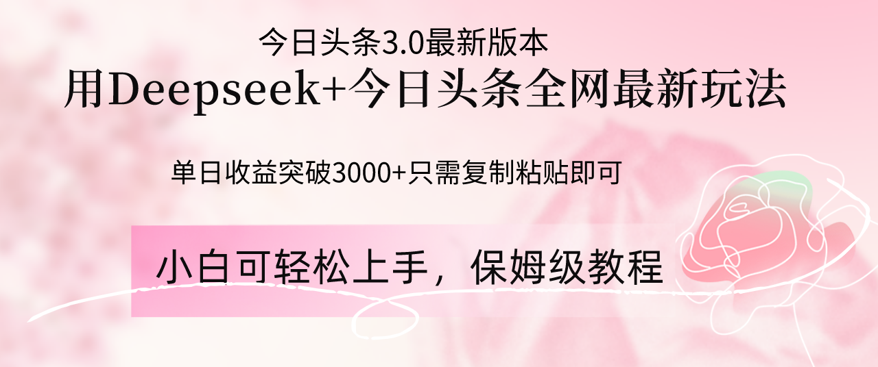 Deepseek结合今日头条全网最新玩法,单日收益突破3000+,只需要简单的…