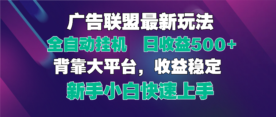 2025广告联盟最新玩法,单机单日500+全自动挂机可矩阵放大,新手小白快…