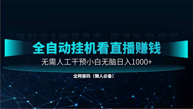 直播助手全自动看大平台直播赚钱,全自动无需人工干预,小白无脑日入1000