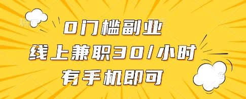 0门槛副业,线上兼职30一小时,有一部手机即可操作