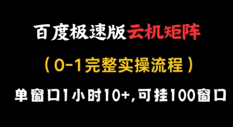 百度极速版云机矩阵项目,单窗口1小时10+,可挂100窗口,完整实操流程