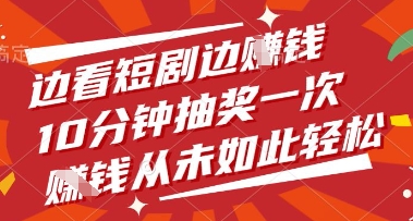 边看短剧边挣钱,10分钟抽奖一次,挣钱从未如此轻松