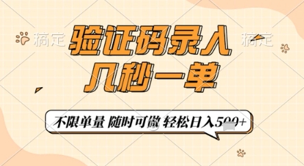 验证码录入,几秒钟一单,只需一部手机即可开始,随时随地可做,每天5张+