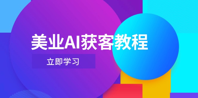 美业AI获客教程，用Deepseek+数字人，轻松玩转抖音直播间