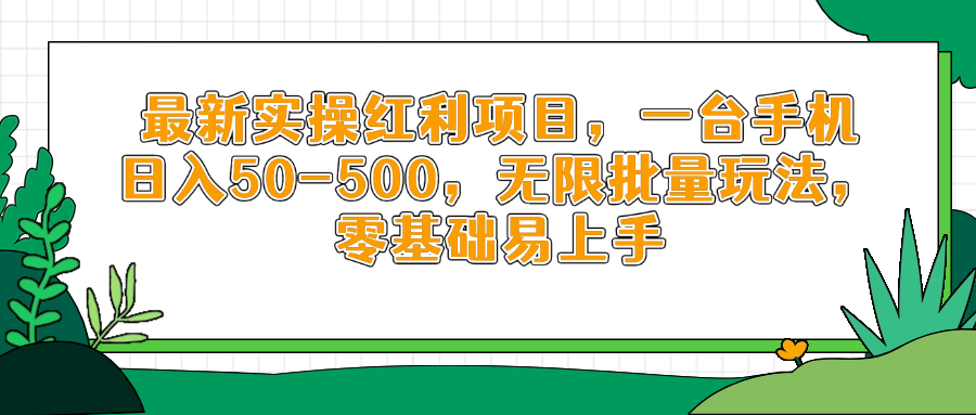 最新实操红利项目,一台手机日入50-500,无限批量玩法,零基础易上手
