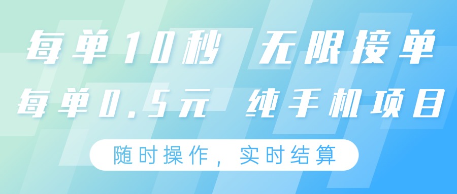 纯手机操作项目,每单耗时10秒,无限接单,单笔收益0.5元,支持24小时随时操…