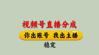 视频号直播分成,全程托管招募,单月轻松变现8k