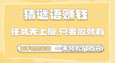 猜谜语挣钱,一部手机就能做,任务无上限,只要做就有,一天轻松多张