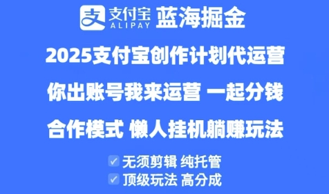 2025支付宝创作者分成计划代运营，纯托管，高分成，合作模式