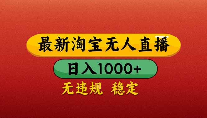 【最新】淘宝无人直播带货,日入1000+,不违规不封号,操作简单