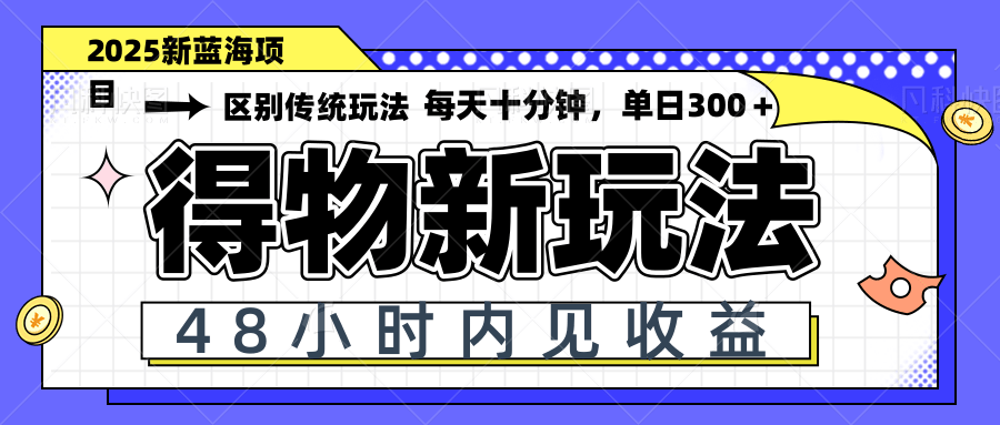 得物新玩法,48小时内见收益,一天变现300+,可矩阵