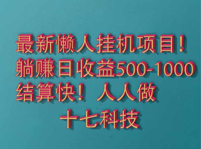 2025最新懒人挂机项目!长久稳定,解放双手!单日收益500+