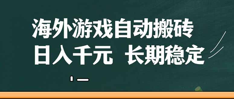 海外游戏自动搬砖,无脑操作,日入千元,长期稳定收益