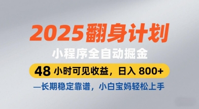 2025翻身计划,小程序全自动掘金,48小时可见收益,日入8张+,长期稳定靠谱,小白宝妈轻松上手