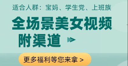全场景美女视频制作,附渠道,当天变现