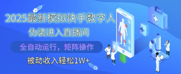 2025最新模拟快手数字人伪装进入直播间,全自动运行解放双手,可批量操作,被动收入轻松1W