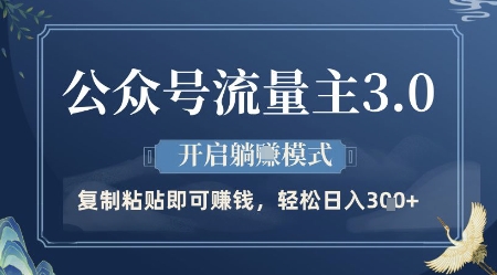 公众号流量主3.0玩法,开启躺挣模式,轻松日入3张+
