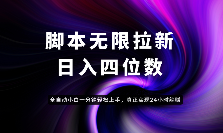 日入3-4位数,有手就会,应用云无限拉新智能实现躺赚