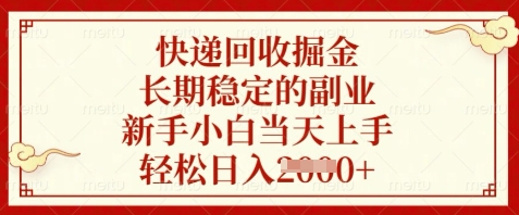 快递回收掘金,长期稳定的副业,新手小白当天上手,轻松日入数张