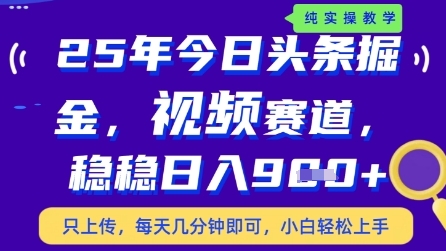 今日头条视频赛道最新玩法,每天十分钟,保底日入9张+