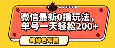 微信最新0撸玩法,单号一天轻松200+,绿色不违规