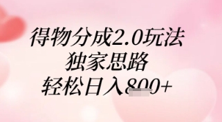 得物分成2.0玩法,独家思路,轻松日入8张+