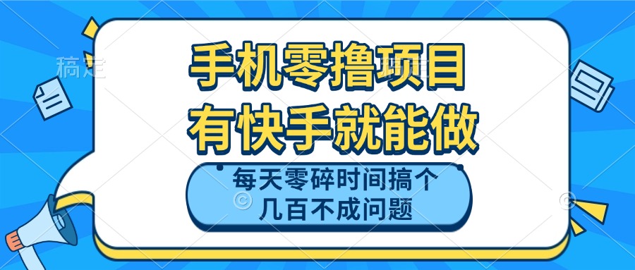 手机零撸项目,有快手就可以做,每天零碎时间搞个几百块不成问题