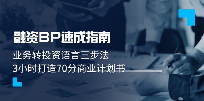 融资BP速成指南:业务转投资语言三步法,3小时打造70分商业计划书