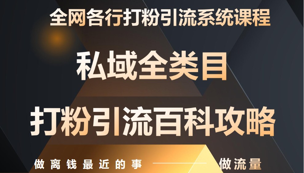 月入9万:全网唯一私域打粉引流神课,零基础手把手带你引流变现