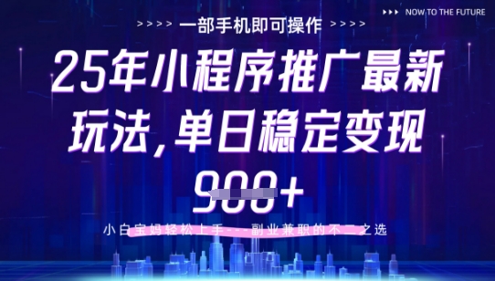 25年小程序挂G推广掘金最新玩法,一部手机即可操作,保底日入9张+