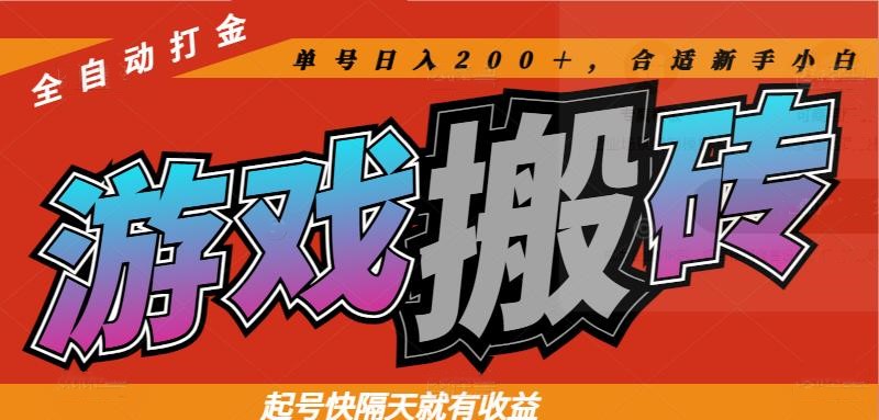 热门游戏搬砖全自动打金,起号快隔天就有收益,单号日入200+合适新手小白