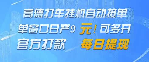高德地图挂G接单,单窗口日产9元,官方打款,每日提现