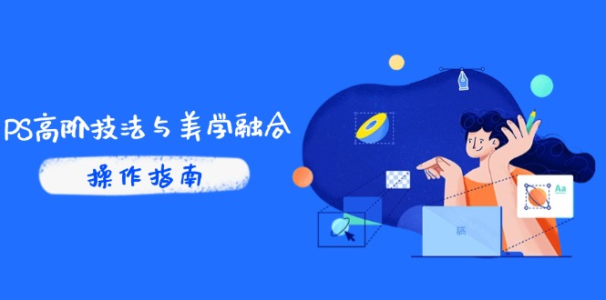 PS高阶技法与美学融合:商业光效/调色逻辑拆解,抖音IP运营+AI修图实战