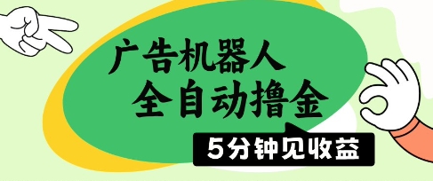 广告机器人全自动撸金,5分钟见收益,无需人工,单机日入5张+