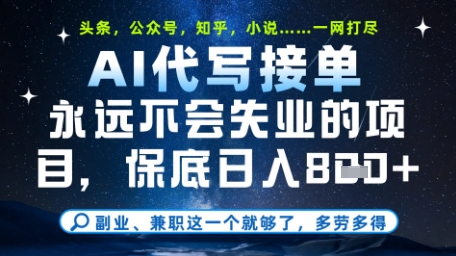 永远不会失业的项目,AI代写教学,上手之后单日稳定变现8张,头条、公众号、知乎等全部降维打击