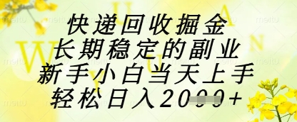 快递回收掘金项目,长期稳定的副业,新手小白当天上手,轻松日入1k+