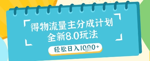 最新得物流量主分成计划,独家原创玩法,轻松日入1k+