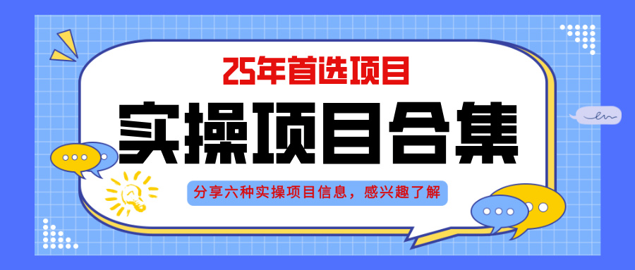 2025年实操六大项目实操演练,挂机类型,AI直播类型,轻资产创业类型,…