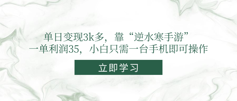 单日变现3k多，靠“逆水寒手游”，一单利润35，小白只需一台手机即可操作