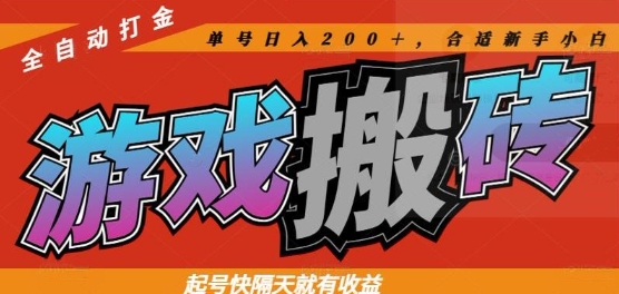 热门全自动打金游戏搬砖,起号快隔天就有收益,单号日入200+,合适新手小白