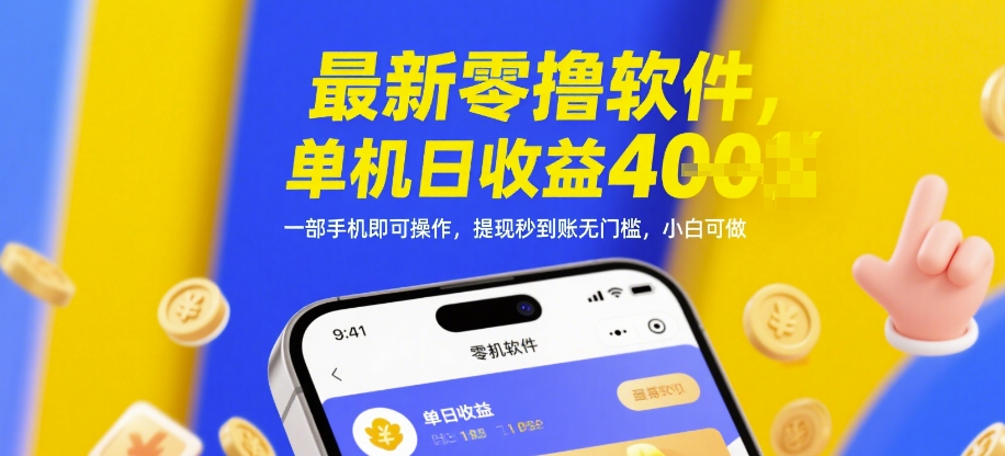 最新零撸软件,单机日收益4张,一部手机即可操作,提现秒到账无门槛,小白可做